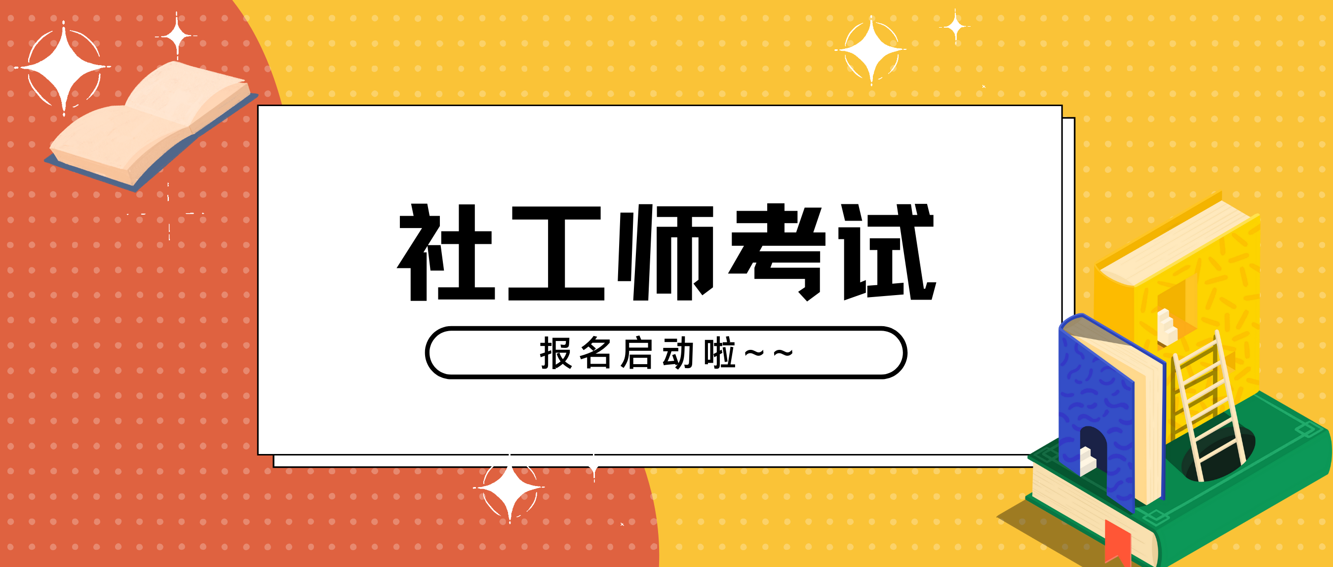 最后三天2021年社工师考试四川省8月22日截止报名